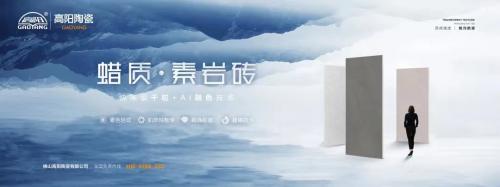 新品上市|高陽陶瓷蠟質(zhì)·素巖磚系列，打造全新質(zhì)感生活！