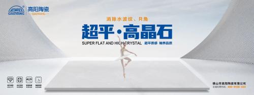 新一線陶瓷品牌 | 高陽(yáng)陶瓷，超平高晶石，超平質(zhì)感，釉界品質(zhì)